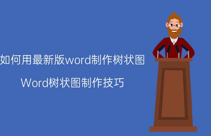 如何用最新版word制作树状图 Word树状图制作技巧